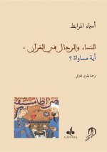 FEMME ET HOMME DANS LE CORAN - VERSION ARABE