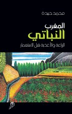 MAROC VEGETARIEN (LE) : L'AGRICULTURE ET LES ALIMENTS AVANT LA COLONISATION ARABE