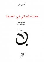 MOHALLIL NAFSANI FI AL MADINA