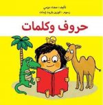HOUROUF WA KALIMATES (DES LETTRES ET DES MOTS) - ARABE