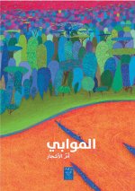 Moabi : Le gEant des bois (Arabe)