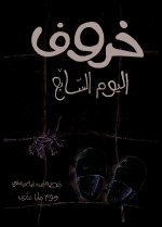 KHAROUF AL YAWM ASSABEI (LE MOUTON DU SEPTIEME JOUR)