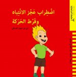LE TDAH OUVRAGE EN ARABE