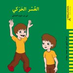 LA DYSPRAXIE OUVRAGE EN ARABE