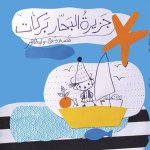 L'ILE DU MARIN BARRAKAT  (JAZIRAT AL BAHAR BARRAKAT) OUVRAGE EN ARABE