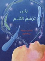 RANNEN DESSINE LES PAROLES (RANNEN TARSOUM AL KALAM)