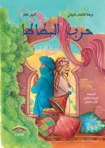 GUERRE DES BATATAS, (LA) VERSION ARABE