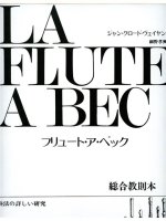 VEILHAN FLUTE A BEC VOLUME 2 RECORDER BOOK JAPANESE