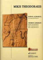 CHOROS ASIKIKOS VIOLONCELLE