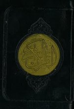 Saint Coran (arabe seul) - papier crEme - 7x10  pochette