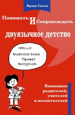 Comprendre et accompagner l'enfance bilingue (version russe)