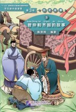 The Story of Guan Zhong and Kingdom Qi (Niveau 3,  1200 mots)