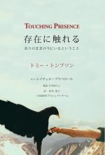 Touching Presence - 存在に触れる: ありのままの今にいる