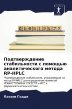 Подтверждение стабильн&#