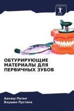 ОБТУРИРУЮЩИЕ МАТЕРИАЛЫ &
