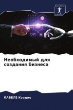 Необходимый для создани&