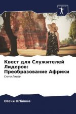 Квест для Служителей Лид