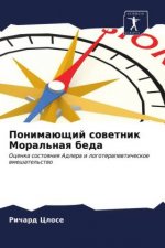 Понимающий советник Мор&