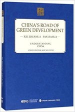 CHINA'S ROAD OF GREEN DEVELOPMENT (Anglais)