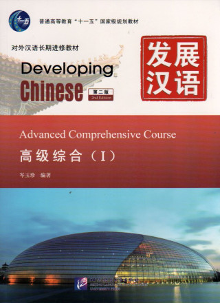 Developing Chinese : Advanced Comprehensive Course I, + MP3 (2ème édition)
