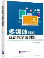 Multimedia Chinese Teaching Case Set (Duomeiti fuzhu hanyu jiaoxue anlieji)