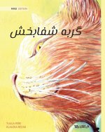 گربه شفابخش (Farsi Edition of The Healer Cat)