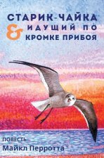 СТАРИК-ЧАЙКА & ИДУЩИЙ ПО К
