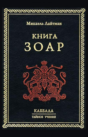 Книга Зоар