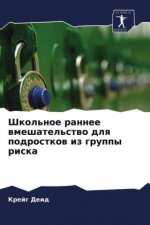 Школьное раннее вмешате&