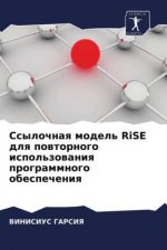 Ссылочная модель RiSE для по&#