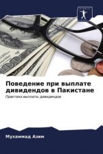 Поведение при выплате ди