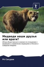 Медведи наши друзья или в