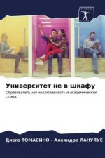 Университет не в шкафу
