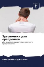Эргономика для ортодонт&