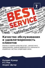 Качество обслуживания и