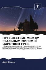 ПУТЕШЕСТВИЕ МЕЖДУ РЕАЛЬ&
