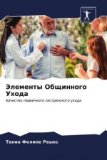 Элементы Общинного Уход&