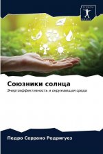 Союзники солнца