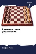 Руководство и управлени&