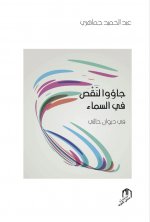 Jaou li naks fi assamaa (livre arabe)