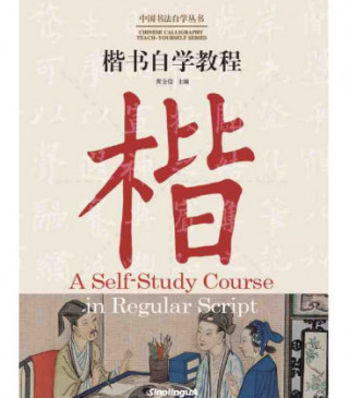 A Self-Study Course in Regular Script | 中国书法自学丛书 : 楷书自学教程 (Bilingue Chinois - Anglais）