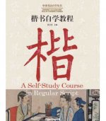 A Self-Study Course in Regular Script | 中国书法自学丛书 : 楷书自学教程 (Bilingue Chinois - Anglais）