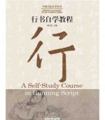 A Self-Study Course in Running Script | 中国书法自学丛书 : 行书自学教程（汉英对照 bilingue Chinois - Anglais）