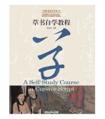 A Self-Study Course in Cursive Script | 中国书法自学丛书 : 草书自学教程（Bilingue Chinois - Anglais)