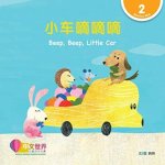 World Chinese Graded Readers: Beep, Beep, Little Car ????? (Level 2)
