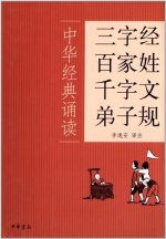 中华经典诵读:三字经百家姓千字文弟子规 Sanzijing,baijiaxing, qianziwen,dizigui (En Chinois)