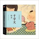 Qian zi wen huiben | 千字文绘本 (Chinois avec Pnyin)