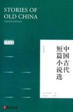 STORIES OF OLD CHINA | Zhongguo Gudai Duanpian Xiaoshuo Xuan (BILINGUE CHINOIS-ANGLAIS)