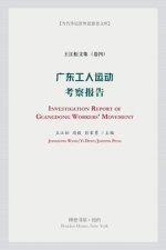 广东工人运动考察报告: Investigation Report of Guangdong Workers' Movement