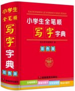 Xiao Xuesheng quan bishun xiezi zidian | Pupils write the whole sequence Dictionary (en Couleur)